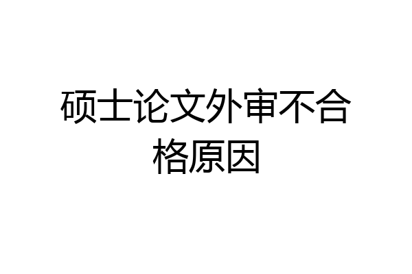 硕士论文外审不合格原因