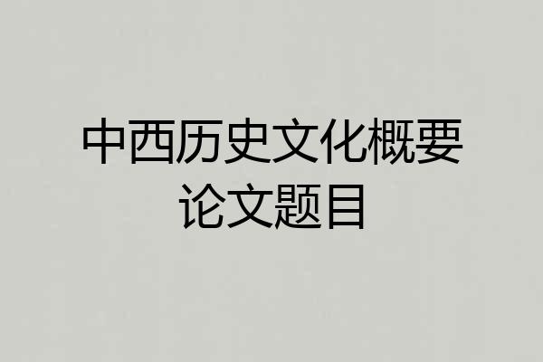 中西历史文化概要论文题目