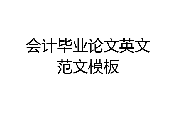 会计毕业论文英文范文模板