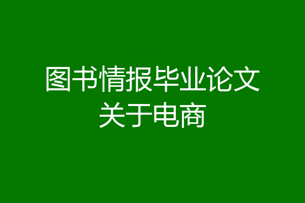 图书情报毕业论文关于电商
