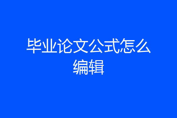 毕业论文公式怎么编辑