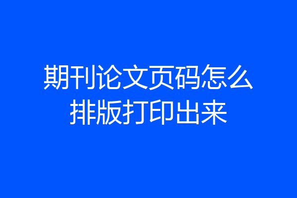期刊论文页码怎么排版打印出来