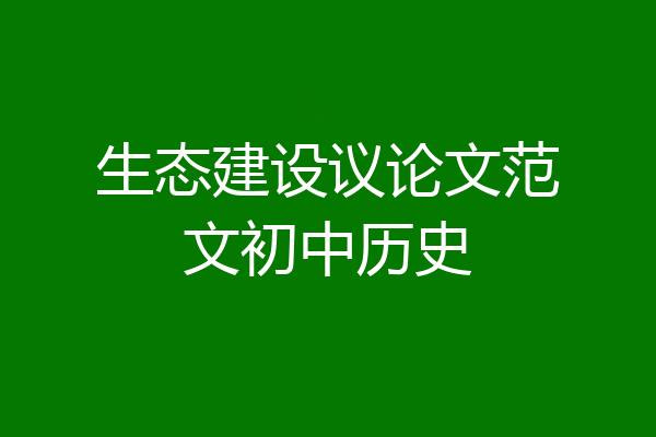 生态建设议论文范文初中历史