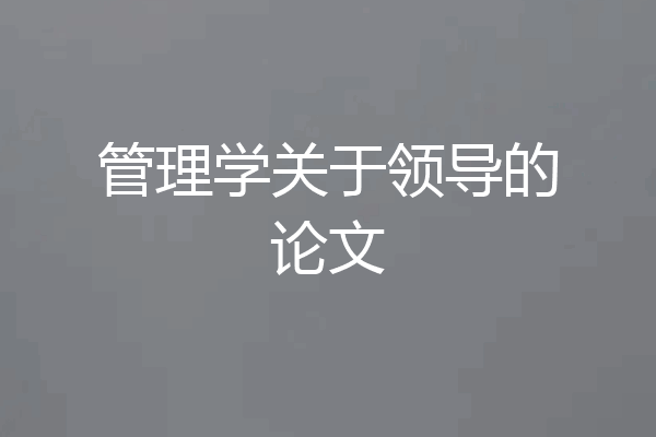 管理学关于领导的论文