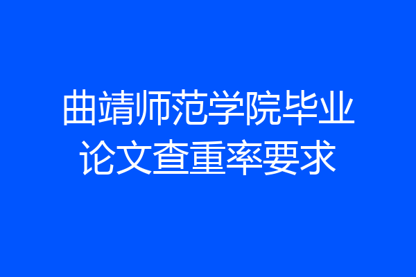 曲靖师范学院毕业论文查重率要求