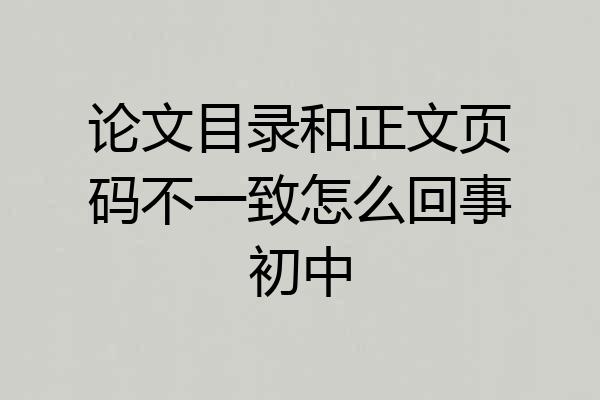 论文目录和正文页码不一致怎么回事初中