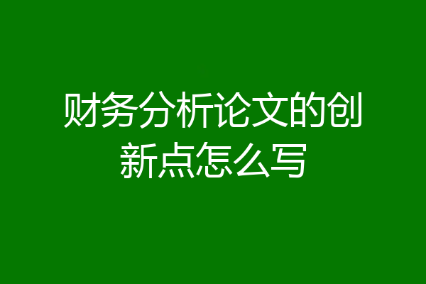 财务分析论文的创新点怎么写