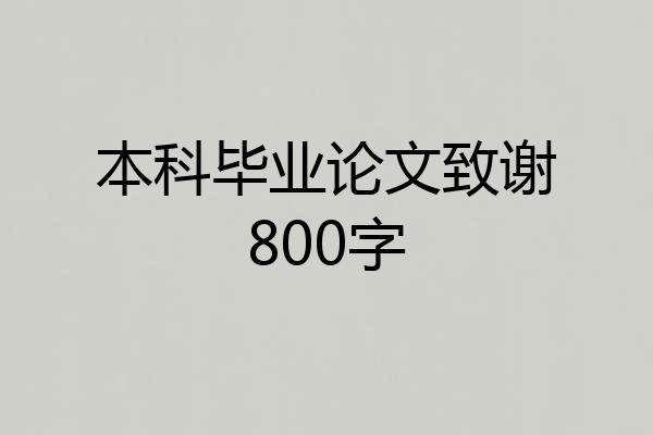 本科毕业论文致谢800字