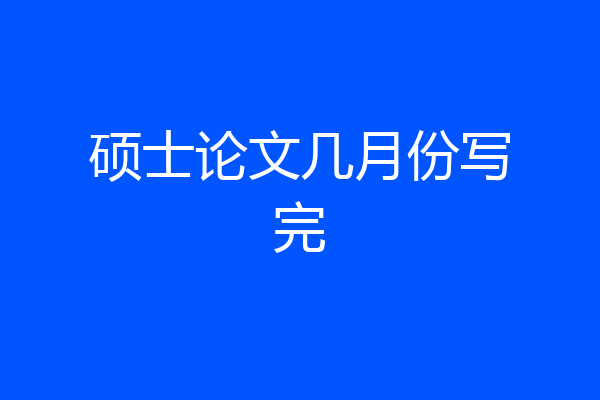 硕士论文几月份写完