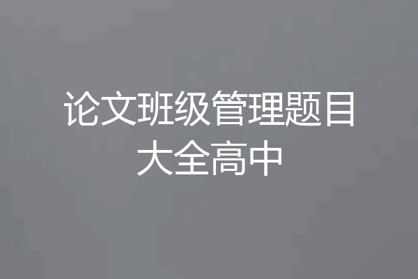 论文班级管理题目大全高中