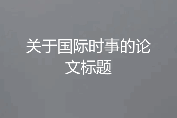 关于国际时事的论文标题