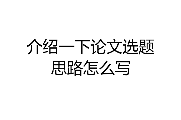 介绍一下论文选题思路怎么写