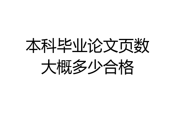 本科毕业论文页数大概多少合格