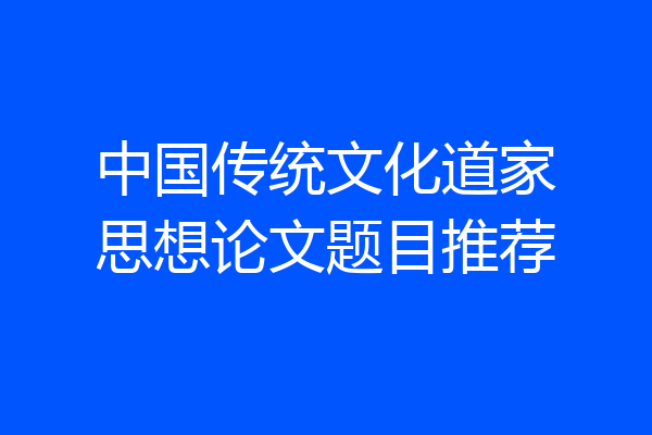 中国传统文化道家思想论文题目推荐