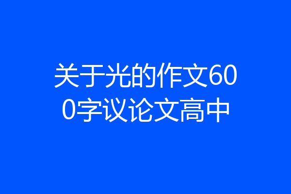 关于光的作文600字议论文高中