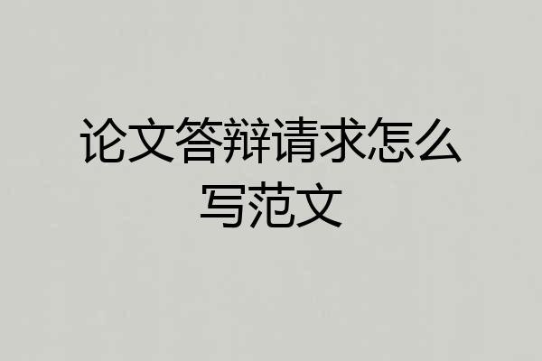 论文答辩请求怎么写范文