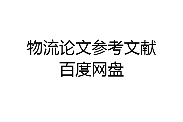 物流论文参考文献百度网盘