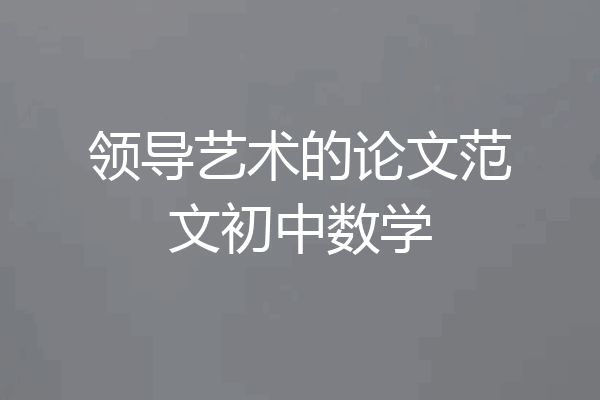 领导艺术的论文范文初中数学