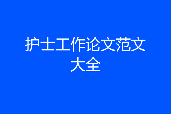 护士工作论文范文大全