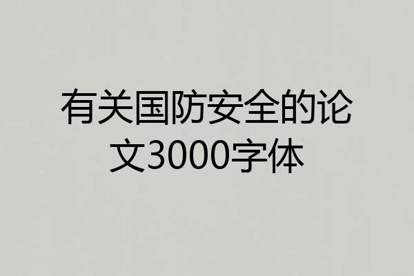 有关国防安全的论文3000字体