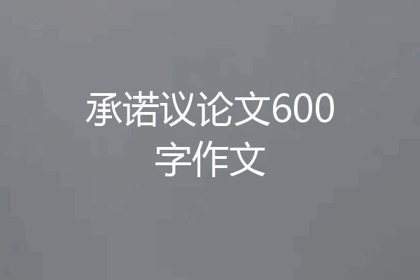 承诺议论文600字作文