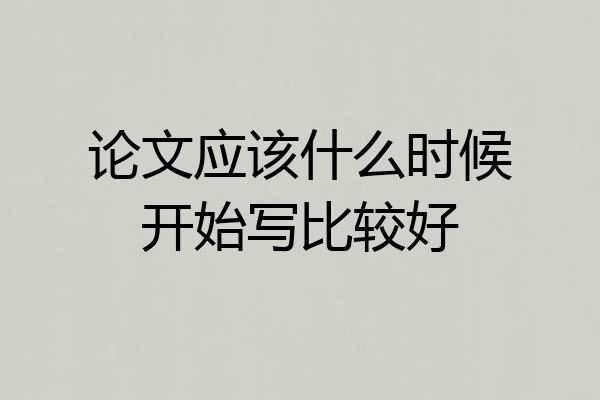 论文应该什么时候开始写比较好