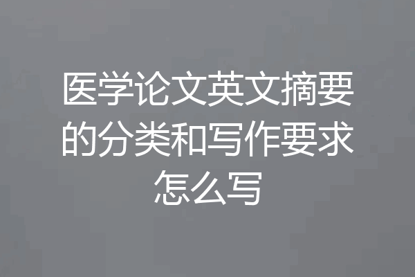 医学论文英文摘要的分类和写作要求怎么写