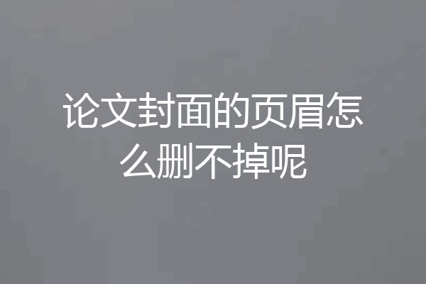 论文封面的页眉怎么删不掉呢