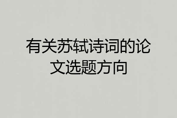 有关苏轼诗词的论文选题方向