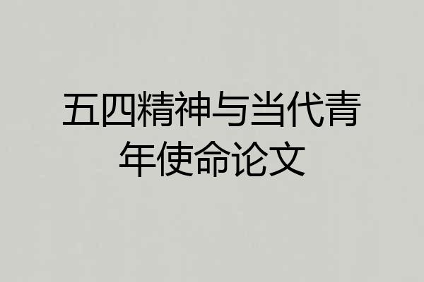 五四精神与当代青年使命论文