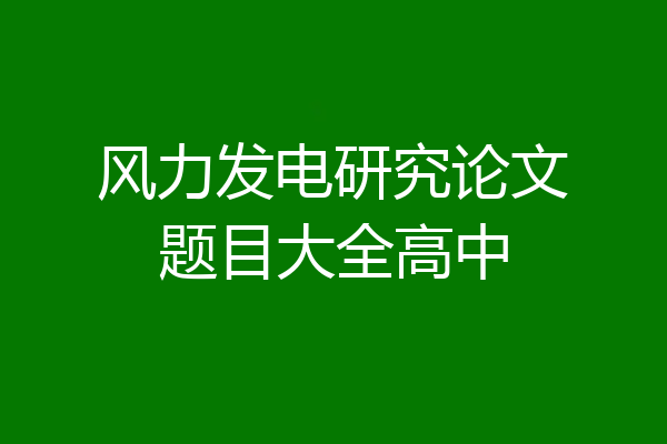 风力发电研究论文题目大全高中