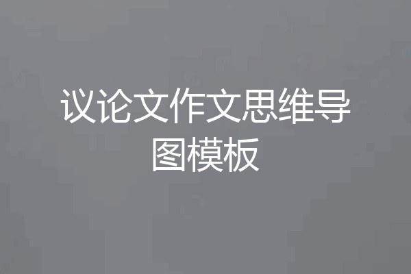 议论文作文思维导图模板