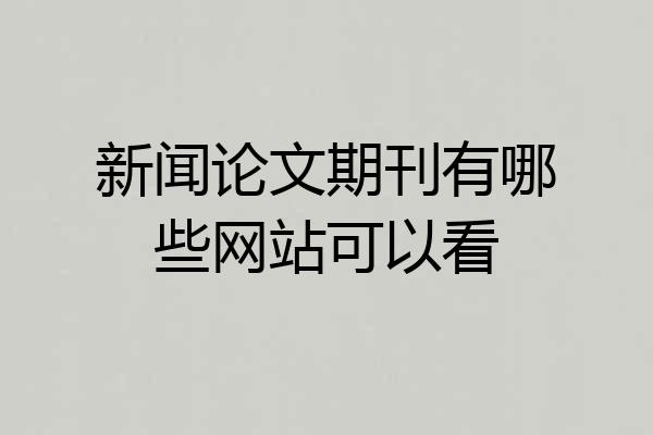 新闻论文期刊有哪些网站可以看