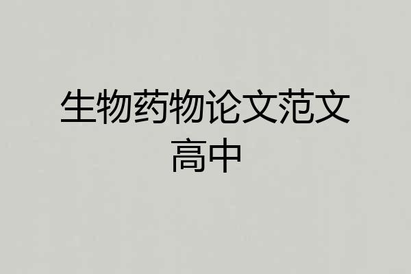 生物药物论文范文高中