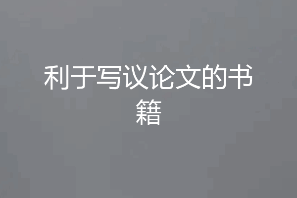 利于写议论文的书籍