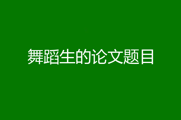 舞蹈生的论文题目