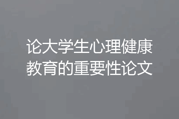论大学生心理健康教育的重要性论文