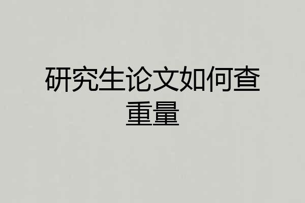 研究生论文如何查重量