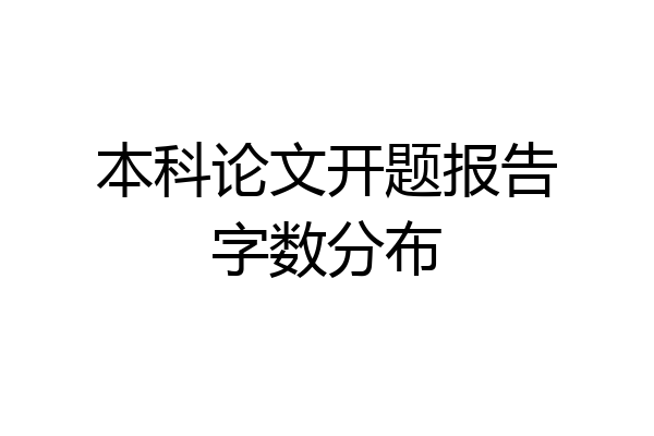 本科论文开题报告字数分布