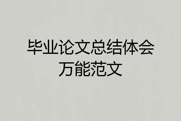 毕业论文总结体会万能范文