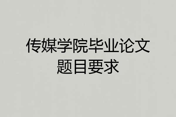 传媒学院毕业论文题目要求