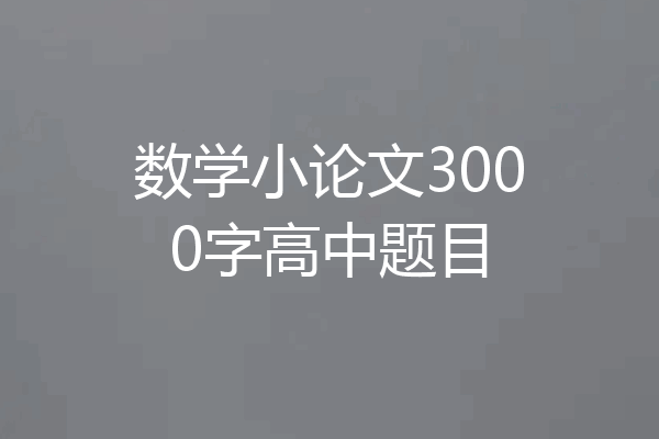数学小论文3000字高中题目