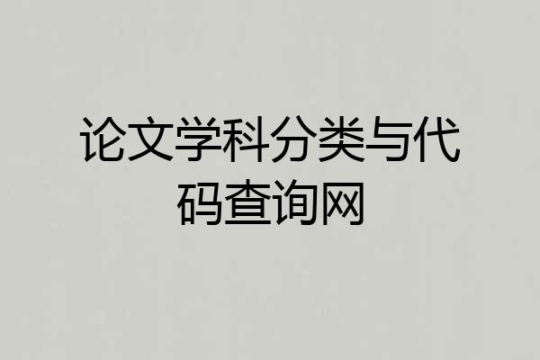 论文学科分类与代码查询网