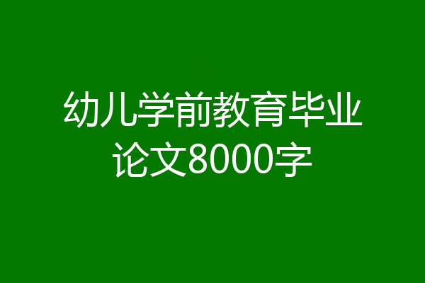幼儿学前教育毕业论文8000字
