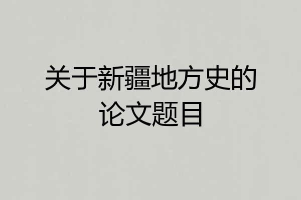 关于新疆地方史的论文题目