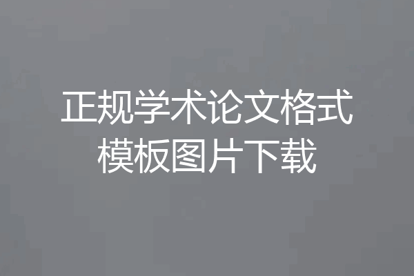 正规学术论文格式模板图片下载