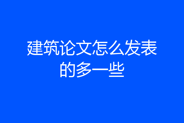 建筑论文怎么发表的多一些