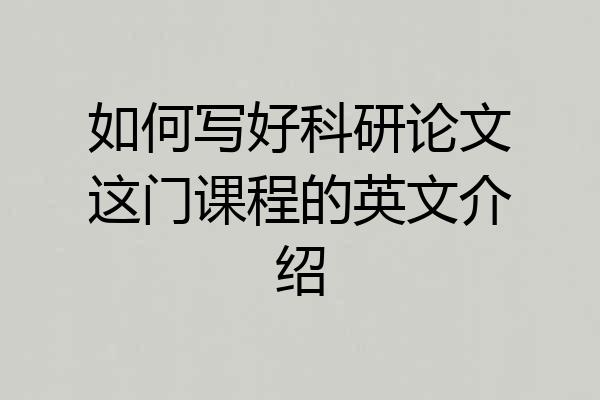 如何写好科研论文这门课程的英文介绍