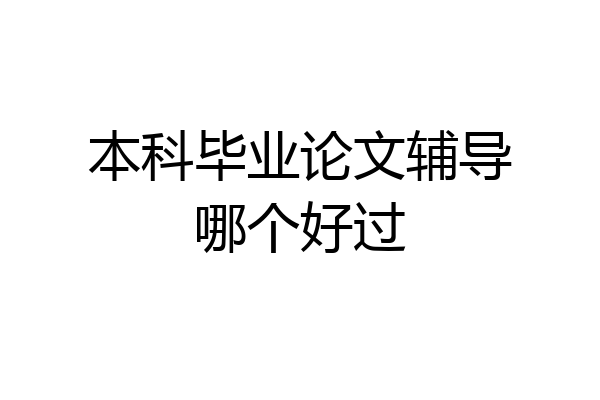 本科毕业论文辅导哪个好过
