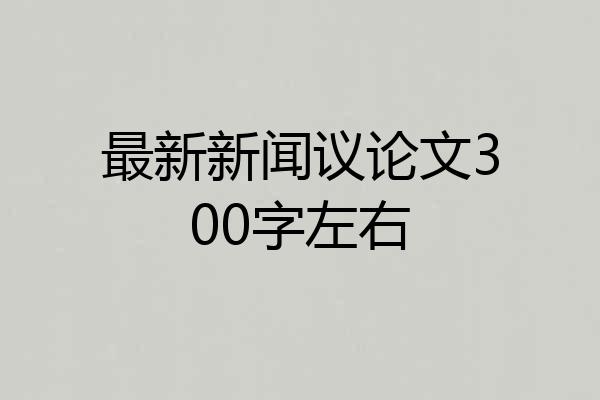 最新新闻议论文300字左右